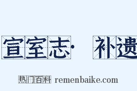 宣室志·补遗是什么意思的图片